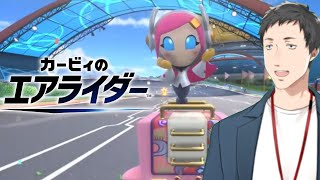 【カービィのエアライダー】念願の製品版発売に我慢できなかった男【にじさんじ/社築】