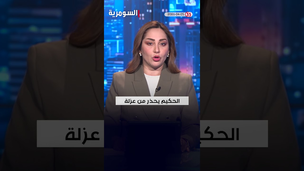 فيديو | العراق في دقيقة 05-04-2026 #shorts