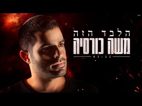 הלבד הזה