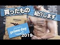 【2019】Amazonプライムデー!購入商品開封します【ルンバ爆走】