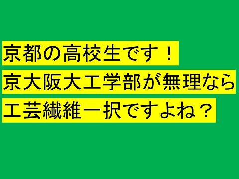 心理学科 京大ムリなら工芸繊維！以外の選択肢