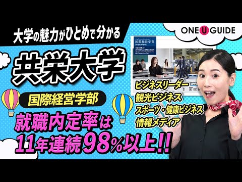 看護学科 「志望大学が見つかる1分動画」共栄大学【好奇心が、あなたの成長・未来につながる！国際経営学部】