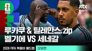 [하이라이트] 로멜루 루카쿠 & 유리 틸레만스 모음｜32강 벨기에 VS 세네갈｜2026 FIFA 북중미 월드컵