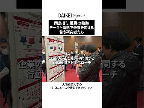 岡島成治ゼミ 挑戦の軌跡 ～データと情熱で未来を変える若き研究者たち～【大阪経済大学】