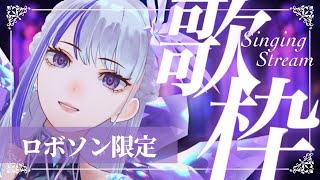 残酷な天使のテーゼ - 【歌枠¦#karaoke 】ロボソン限定🌙1日お疲れ様言わせてください!【MEMESIA / RK Music】#めめたん信仰中 #歌枠 #歌回
