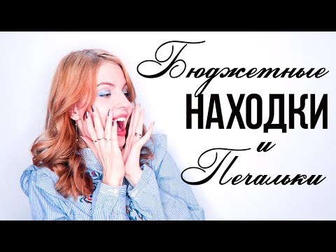 БЮДЖЕТНЫЕ Находки и Разочарования // Бьюти Новости 19.10.17