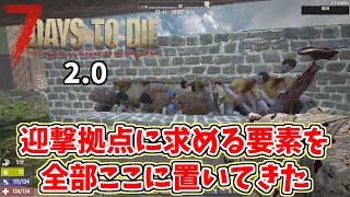 【7DTD  2.0】　#09　14日目のホード　とっても安心な殴り拠点！