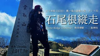 tsuki trekking「石尾根縦走」女子単独 2泊3日│鷹ノ巣山避難小屋・テント泊│奥多摩駅–三峯神社