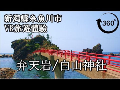 [Experiência de viagem VR com sino de 3 minutos] Benten Rock, Santuário Nou Hakusan 4K Vista panorâmica de 360 ​​graus Takayoshi