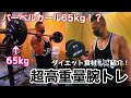 【筋トレ】バーベルカール65kg!?超高重量トレ!