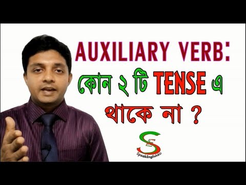 12 English Tenses & Their Use of Auxiliary Verbs II English Grammar Tutorial in Bangla Video