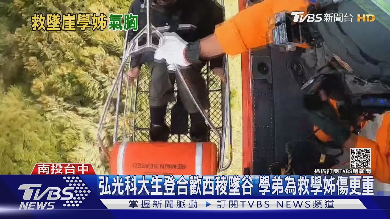 弘光科大生登合歡西稜墜谷　學弟為救學姊傷更重