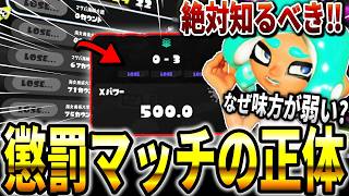 XPが上がらい人が絶対知るべき懲罰マッチ/連敗マッチの根本的な原因と対処法【スプラトゥーン3】