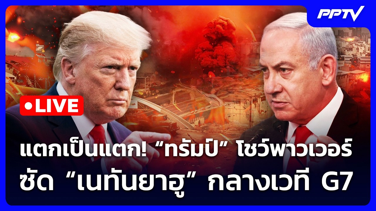 🔴 Live เข้มข่าวค่ำ | แตกเป็นแตก! ทรัมป์โชว์พาวเวอร์ ซั?