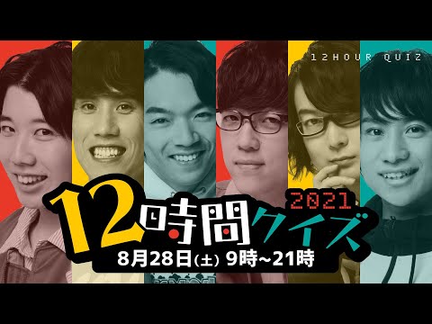 12時間クイズ21 第2部 일본유튜버 우투 12時間クイズ21 第2部 일본유튜버 우투