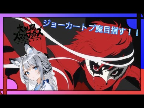 【スマブラジョーカートプ魔目指すVIP配信】戦闘力を頂戴する!!初見さん大歓迎チャンネル登録5000人目指して!!