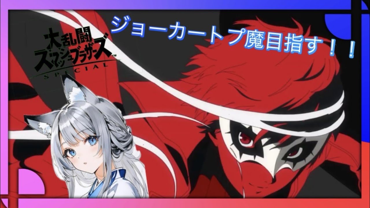 【スマブラジョーカートプ魔目指すVIP配信】戦闘力を頂戴する!!初見さん大歓迎チャンネル登録5000人目指して!!