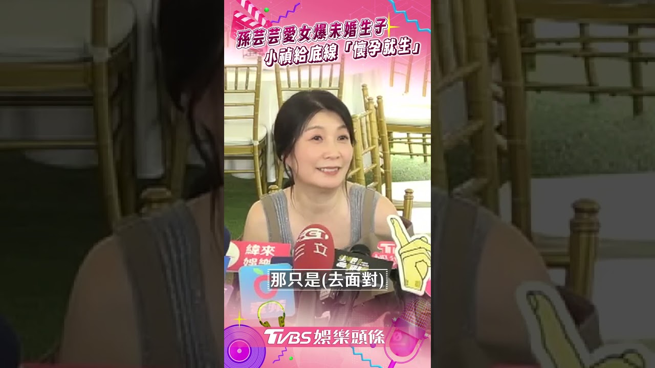 影音/孫芸芸26歲愛女爆未婚生子 小禎給Emma底線「懷孕就生」