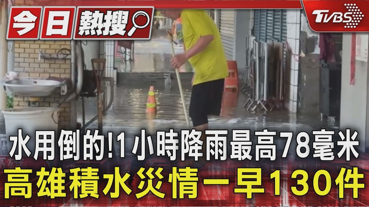 影音/水用倒的! 1小時降雨最高78毫米 高雄積水災情一早130件