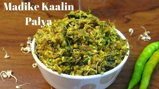 ಮಡಿಕೆ ಕಾಳಿನ ಪಲ್ಯUttar Karnataka Special Madike kaalu palya recipe| Moth beans Sprouts curry or bhaji