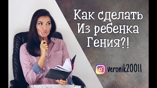 Как вырастить гения ? !