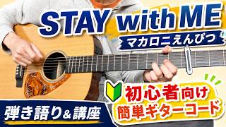 STAY with ME/マカロニえんぴつ-初心者向けギターコードで弾き語り&簡単講座