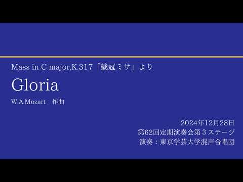 Gloria / 東京学芸大学混声合唱団