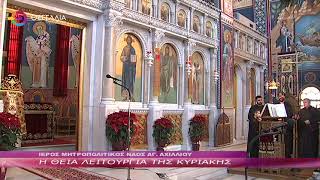 Η ΘΕΙΑ ΛΕΙΤΟΥΡΓΙΑ ΤΗΣ ΚΥΡΙΑΚΗΣ  22 12 2024