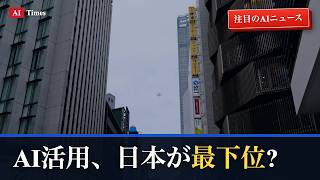 【AIニュース】なぜ日本が最下位?｜AIエージェント本番運用を3分解説
