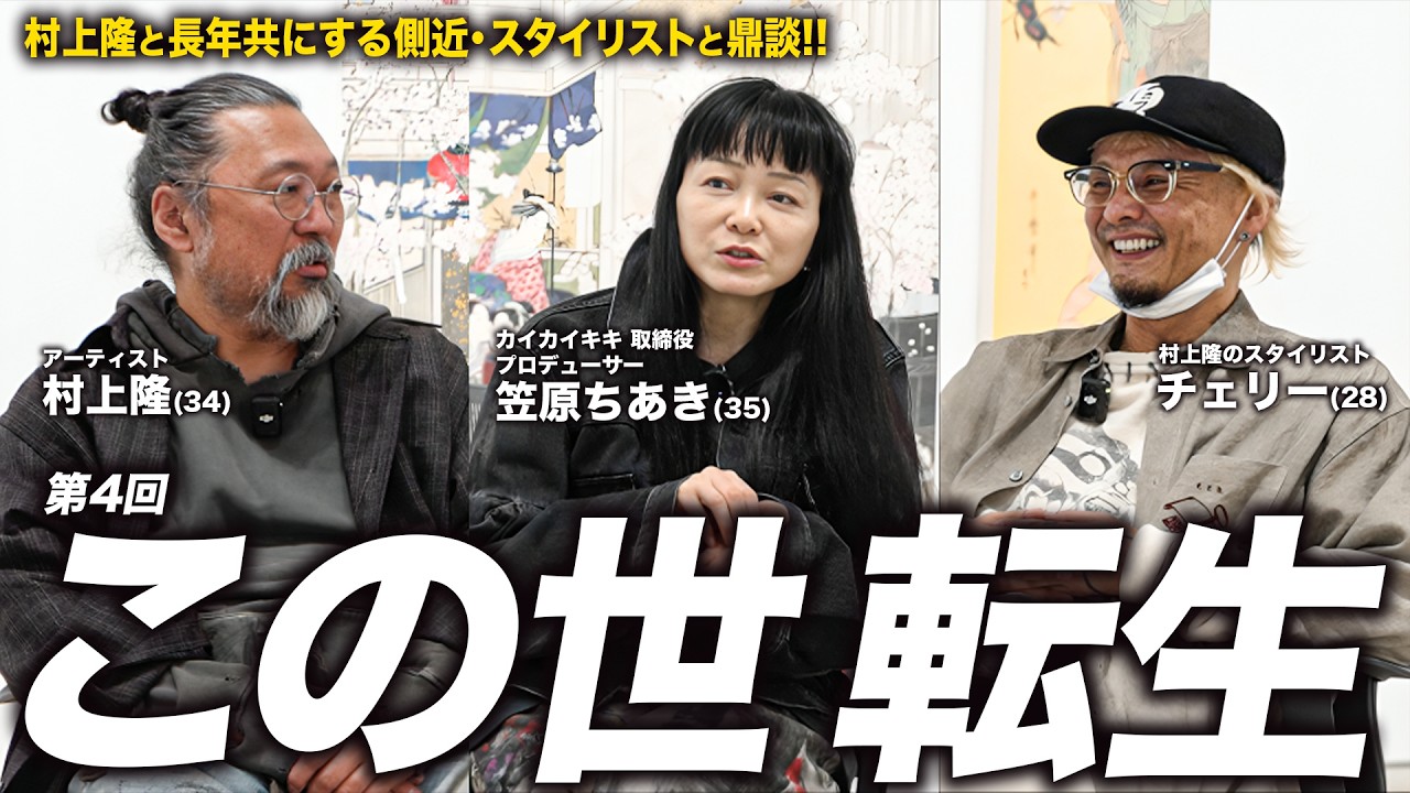 「この世転生」シリーズ第4回。カイカイキキNo.2の笠原ちあきさん、スタイリストのチェリーさんとの鼎談！LAのペロタンギャラリーにて。