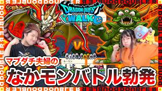 【ドラクエウォーク】夫婦喧嘩勃発！？夫婦でなかモン対決をやったら夫婦仲に亀裂が走りましたw【なかまモンスター】