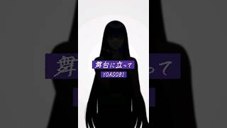 「舞台に立って」ショート動画