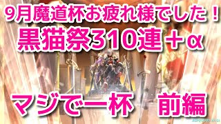 黒ウィズ9月魔道杯お疲れ様でした。黒猫祭310連＋α　マジで一杯　前編　本当に一杯でした・・