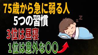 75歳から急に弱る人の5つの習慣｜3位は昼寝のしすぎ｜1位は意外な〇〇｜毎日元気ライフ