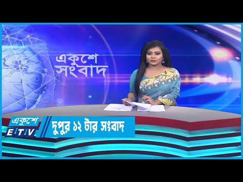12 PM News || দুপুর ১২টার সংবাদ || 06 April 2023