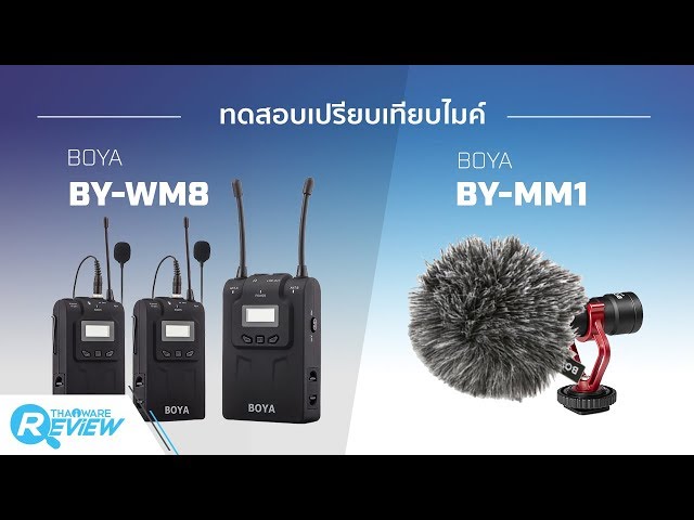   ทดสอบเปรียบเทียบไมค์ BOYA BY-WM8 และ BOYA BY-MM1