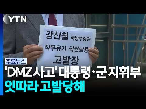'DMZ 사고' 이재명 대통령·군 지휘부 잇따라 고발당해 / YTN