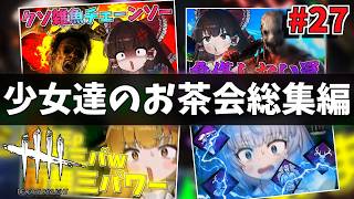 【DbD】少女達のお茶会～総集編～27【ゆっくり実況/DeadbyDaylight】