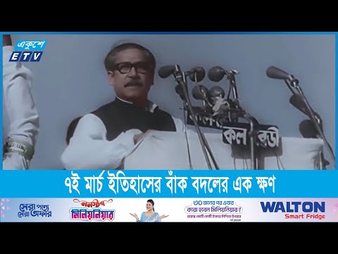 একাত্তরের ৭ই মার্চ ইতিহাসের বাঁক বদলের এক ক্ষণ