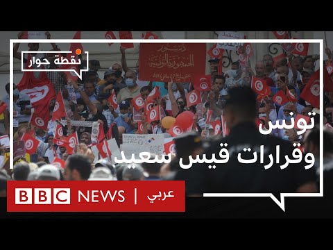 تونس ما موقف الشارع من توسيع صلاحيات قيس سعيد؟ نقطة حوار