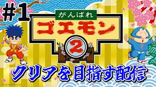 『がんばれゴエモン 2』クリアを目指す配信！がんばり1（最後）