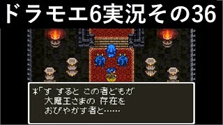 【ドラゴンモエスト6】実況その36
