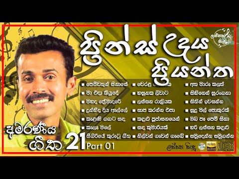 Prince Udaya Priyantha Best Songs Collection Part 01 | ප්‍රින්ස් උදය ප්‍රයන්ත | @lassanasindulk