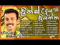 Prince Udaya Priyantha Best Songs Collection Part 01 ප්‍රින්ස් උදය ප්‍