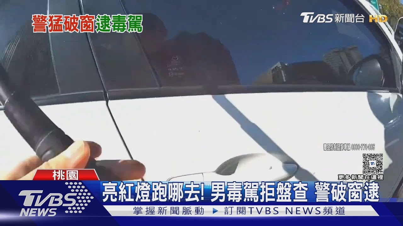 毒駕拒檢飆逃被逮!「海洛因藏車內」 警棍猛砸窗抓人