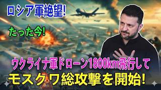 【緊急速報】ウクライナ軍がモスクワへ大規模ドローン攻撃か！？350機規模の襲来で首都圏に緊張走る！