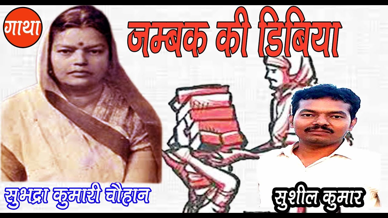 जम्बक की डिबिया | सुभद्रा कुमारी चौहान