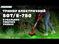 Тример електричний Start Pro SGT/E-750