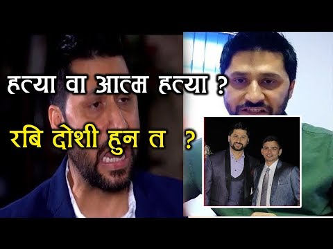 के रबी लामीछाने  दोशी हुन? Murder or a Suicide of Salikram Pudasaini? What about Rabi Lamichhane?