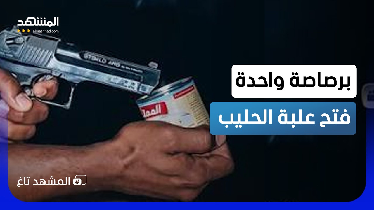 أطلق النار على علبة حليب.. يمني متهور يشرب "الكرك" بأغرب طريقة  - المشهد تاغ